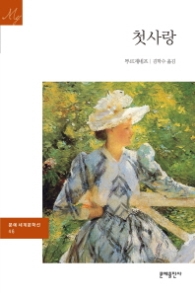 첫사랑(문예세계문학선 46 )